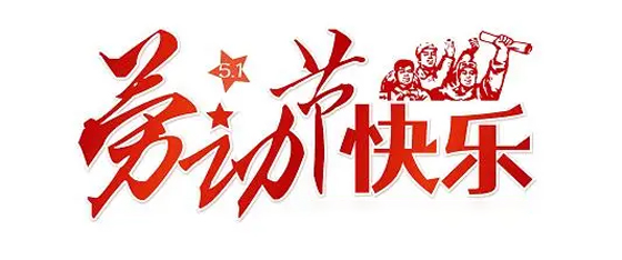 常安职业技能培训学校：愿大家享受生活，欢度五一.jpg