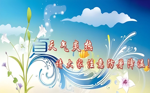 烈日炎炎，安全充电不中断！常安职业技能培训学校与您同在！.jpg